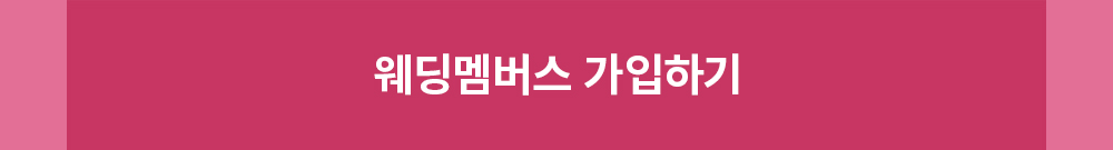 웨딩멤버스 가입하기