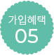 구매혜택 05