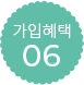 구매혜택 06