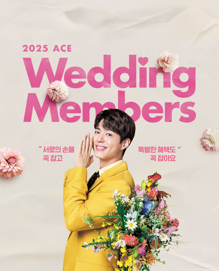 ace event - wedding members 침대를 바꾸고, 설렘은 커지고, 혜택은 쌓인다