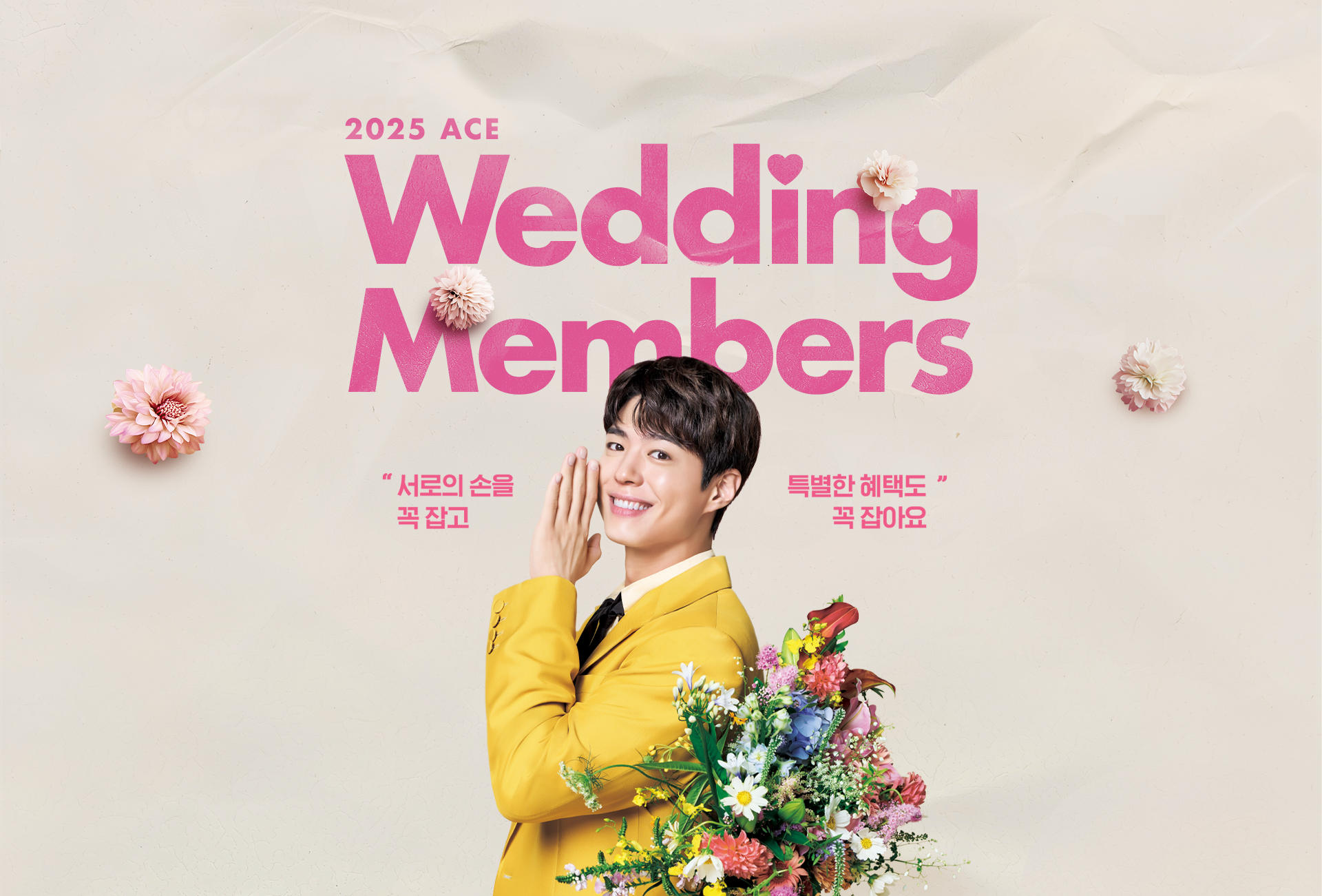 ace event - wedding members 침대를 바꾸고, 설렘은 커지고, 혜택은 쌓인다